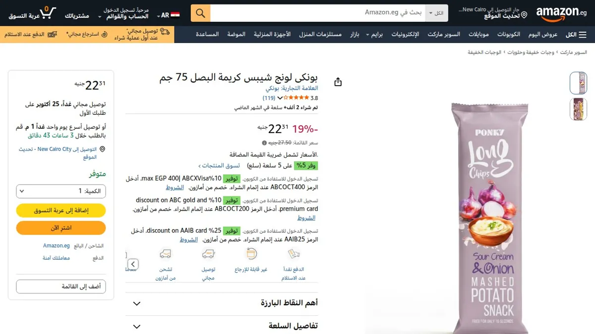 صورة 👑 عرض على بونكى لونج شيبس كريمة البصل 75 جم