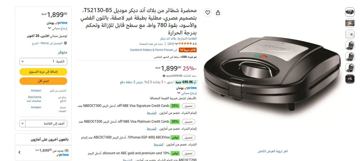 صورة 🔥عرض علي محضرة شطائر من بلاك آند ديكر موديل TS2130-B5، بتصميم عصري، مطلية بطبقة غير لاصقة، باللون الفضي والأسود، بقوة 780 واط، مع سطح قابل للإزالة وتحكم بدرجة الحرارة