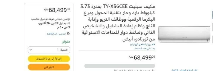 صورة مكيف سبليت TY-X36CEE بقدرة 3.73 كيلوواط بارد وحار بتقنية المحول ودرع البلازما الرقمية ووظائف التربو وإذابة الثلج ونظام إعادة التشغيل والتشخيص الذاتي وضاغط دوار للمناخات الاستوائية 