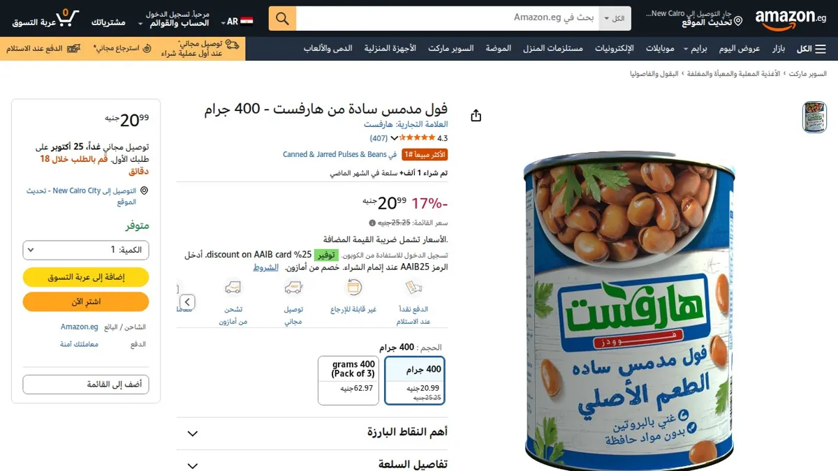صورة 👑 عرض على فول مدمس سادة من هارفست - 400 جرام
