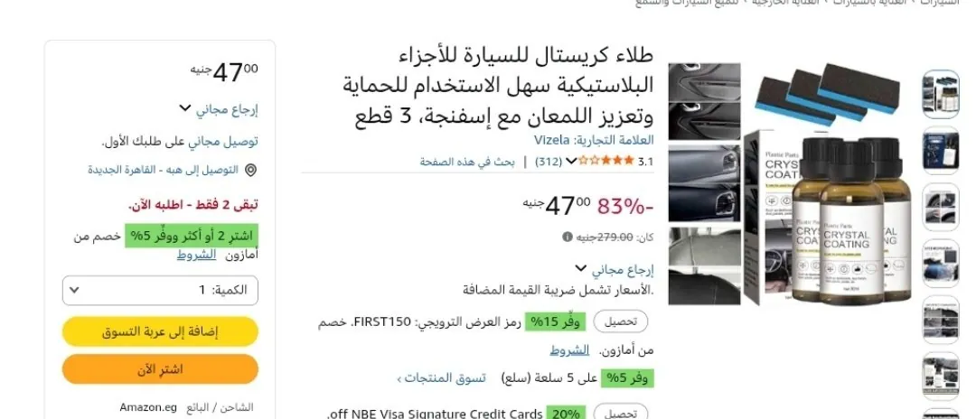 صورة طلاء كريستال للسيارة للأجزاء البلاستيكية 3 قطع بـ 47 جنيه