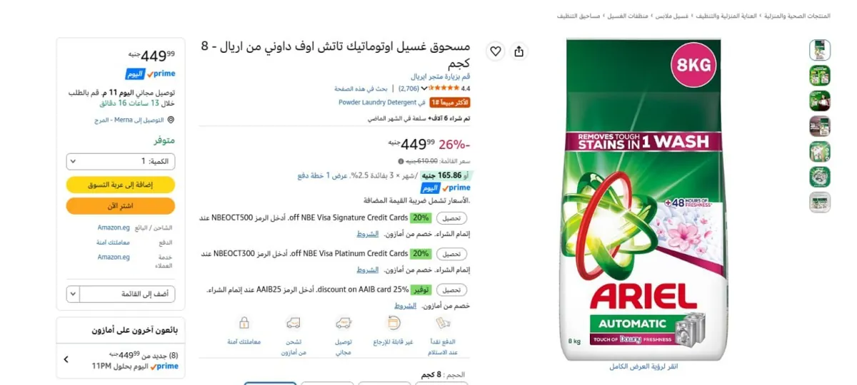 صورة 🔥عرض علي مسحوق غسيل اوتوماتيك تاتش اوف داوني من اريال - 8 كجم