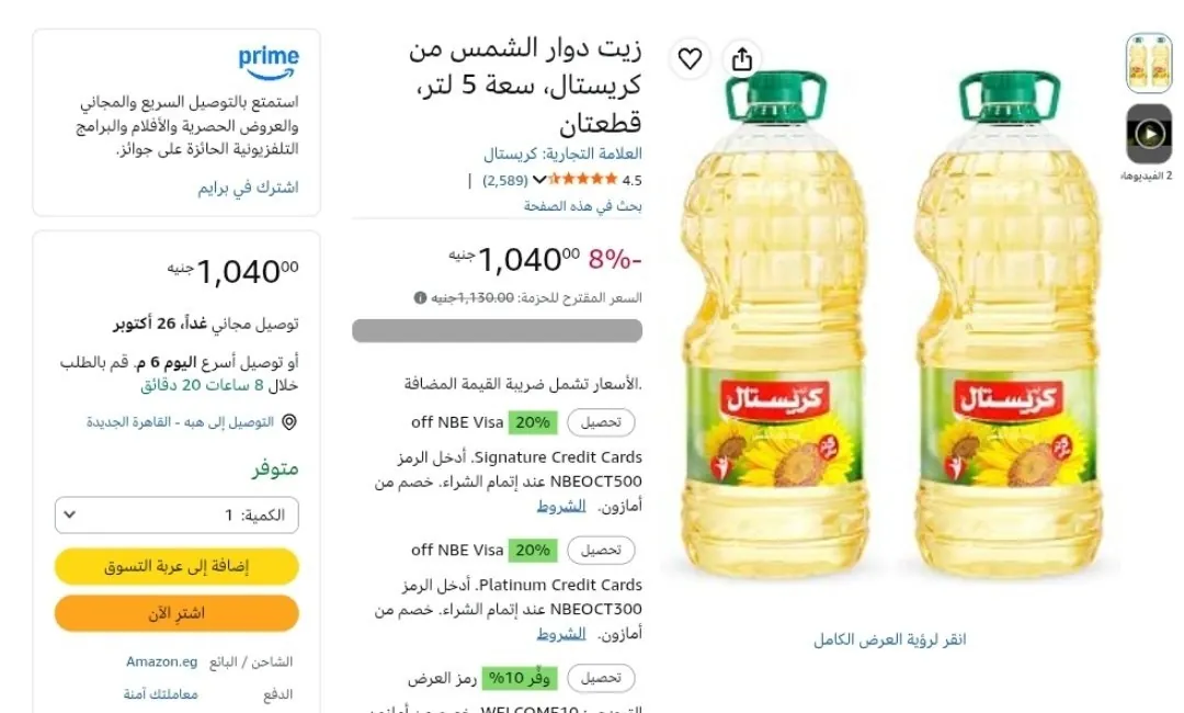صورة عبوتين زيت عباد شمس Crystal حجم 5 لتر * 2 زجاجة بسعر 832 جنيه بعد تطبيق خصم اسبوع التوفير وخصم فودافون كاش