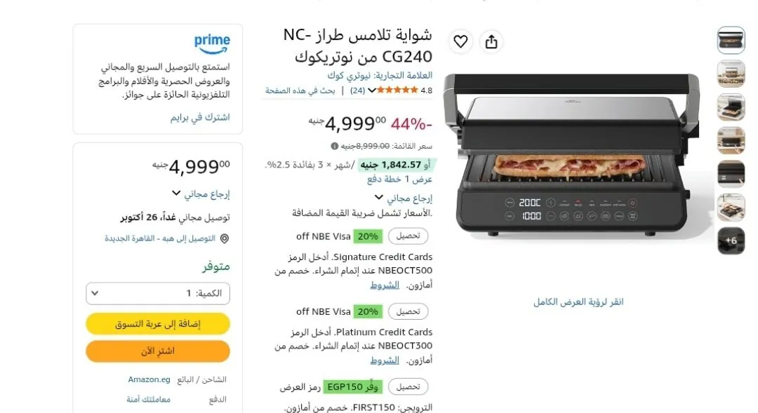صورة شواية تلامس طراز NC-CG240 من نوتريكوك بسعر 4999ج