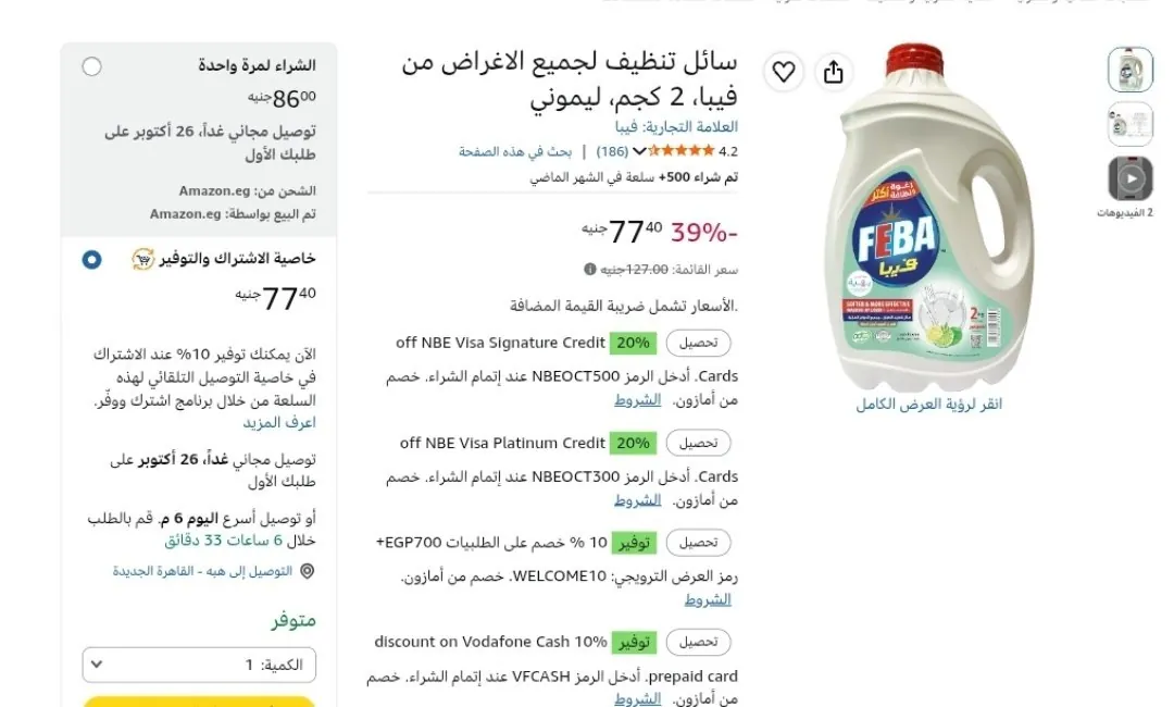 صورة سائل تنظيف لجميع الأغراض فيبا 2 كجم بـ 77 جنيه بخصم اشترك ووفر