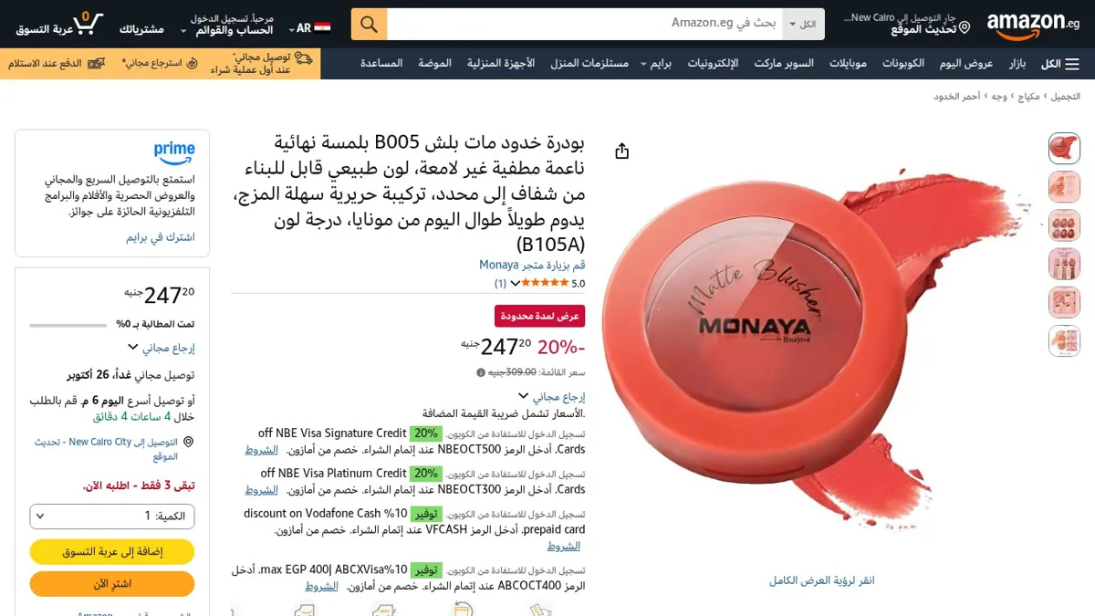 صورة 👑 عرض على بودرة خدود مات بلش B005 بلمسة نهائية ناعمة مطفية غير لامعة، لون طبيعي قابل للبناء من شفاف إلى محدد، تركيبة حريرية سهلة المزج، يدوم طويلاً طوال اليوم من مونايا، درجة لون (