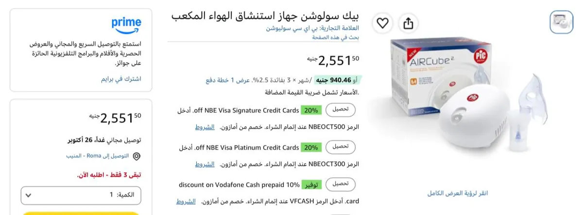 صورة جهاز استنشاق الهواء Nebulizer من PIC بسعر 2551 جنيه
