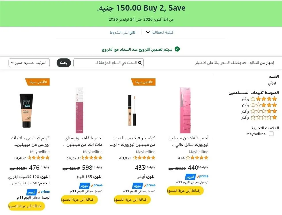صورة 🔥 خصــم اضافــي 150 جنيه لما تشتــري قطعتـــين من Maybelline