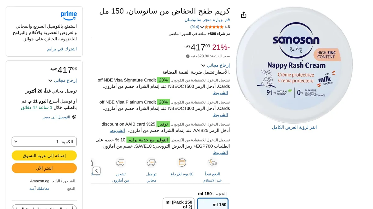 صورة كريم طفح الحفاض من سانوسان، 150 مل