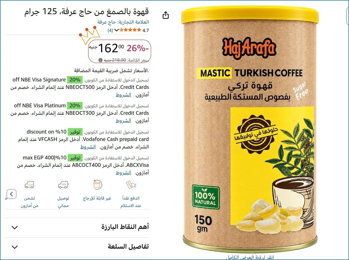 صورة قهوة بالصمغ من حاج عرفة، 125 جرام