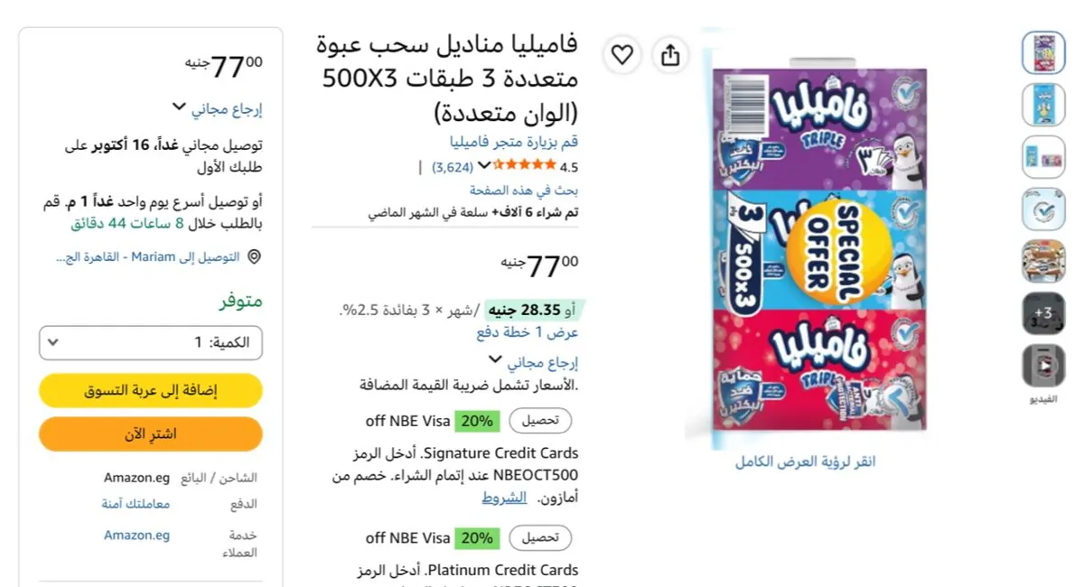 صورة فاميليا مناديل سحب عبوة متعددة 3 طبقات 500X3 (الوان متعددة) ب 77 جنيه