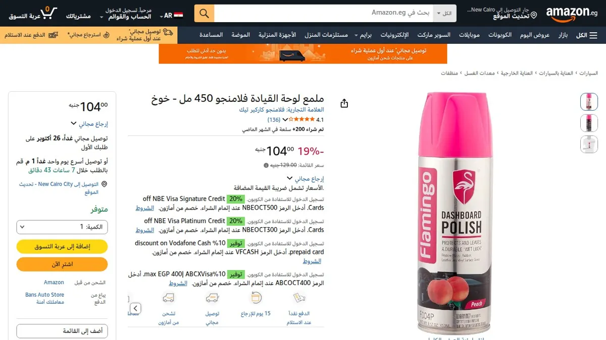 صورة 👑 عرض على ملمع لوحة القيادة فلامنجو 450 مل - خوخ