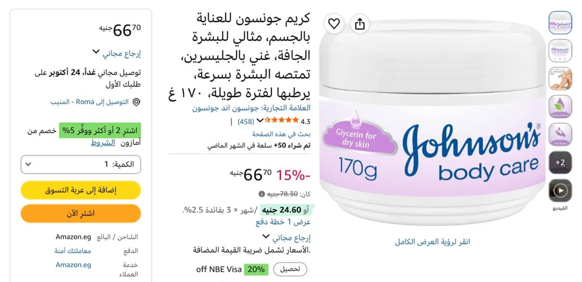 صورة جونسون كريم مرطب للجسم للعناية بالبشرة الجافة 170 جم بـسعر 66 ج