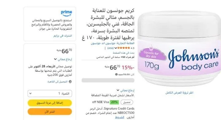 صورة كريم جونسون للعناية بالجسم، مثالي للبشرة الجافة، غني بالجليسرين، تمتصه البشرة بسرعة، يرطبها لفترة طويلة، ١٧٠