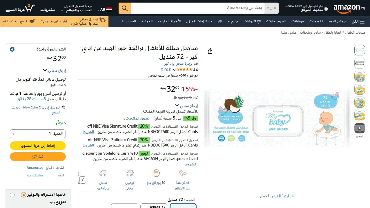 صورة 👑 عرض على مناديل مبللة للأطفال برائحة جوز الهند من ايزي كير - 72 منديل