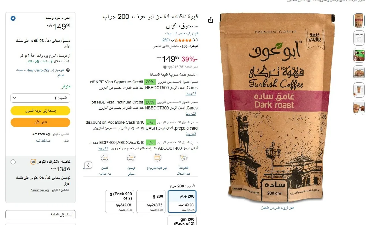 صورة 🔥 عرض على قهوة داكنة سادة من ابو عوف، 200 جرام، مسحوق، كيس