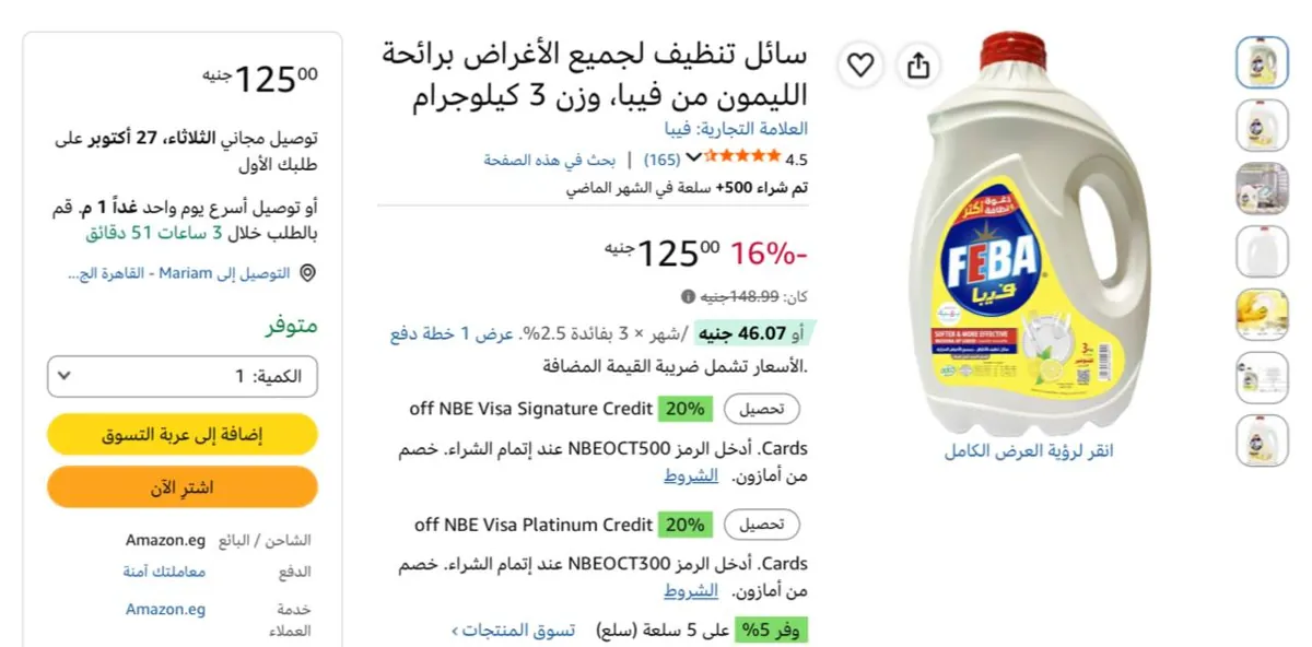 صورة سائل تنظيف أطباق برائحة الليمون من فيبا 3 لتر ب 106 جنيه بعد خصم السوبرماركت