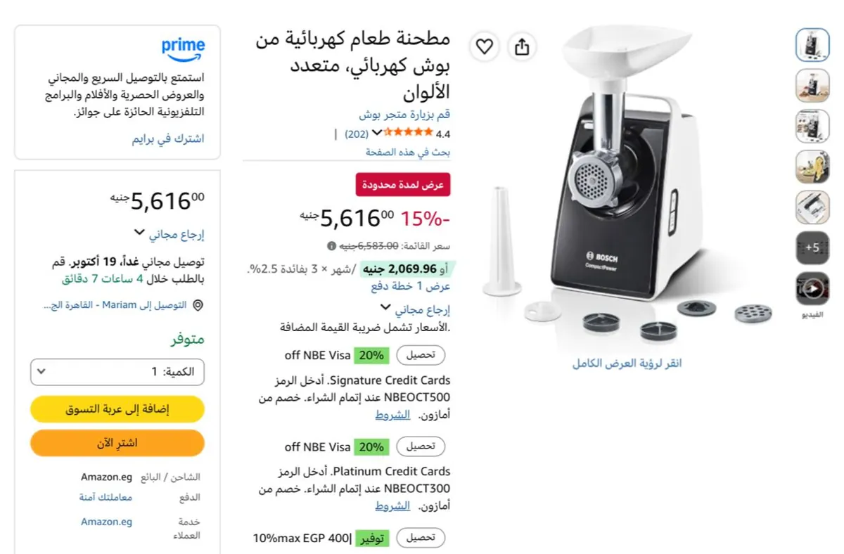 صورة مفرمة لحوم كهربائية من بوش بسعر  5616ج