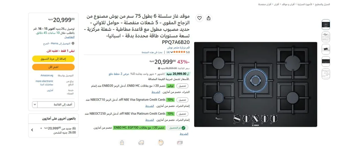 صورة 🔥لقطه عرض علي موقد غاز سلسلة 6 بطول 75 سم من بوش مصنوع من الزجاج المقوى - 5 شعلات منفصلة - حوامل للاواني - حديد مصبوب مطول مع قاعدة مطاطية - شعلة مركزية - تسعة مستويات طاقة محددة ب