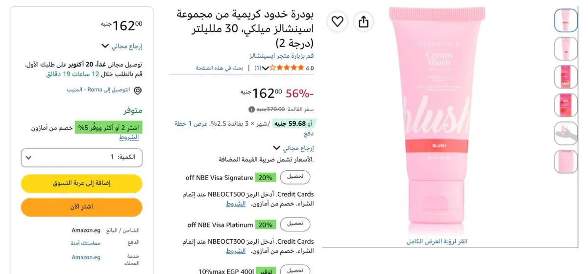 صورة بودرة خدود كريمية من مجموعة اسينشالز ميلكي، 30 ملليلتر (درجة 2) بسعر 162ج