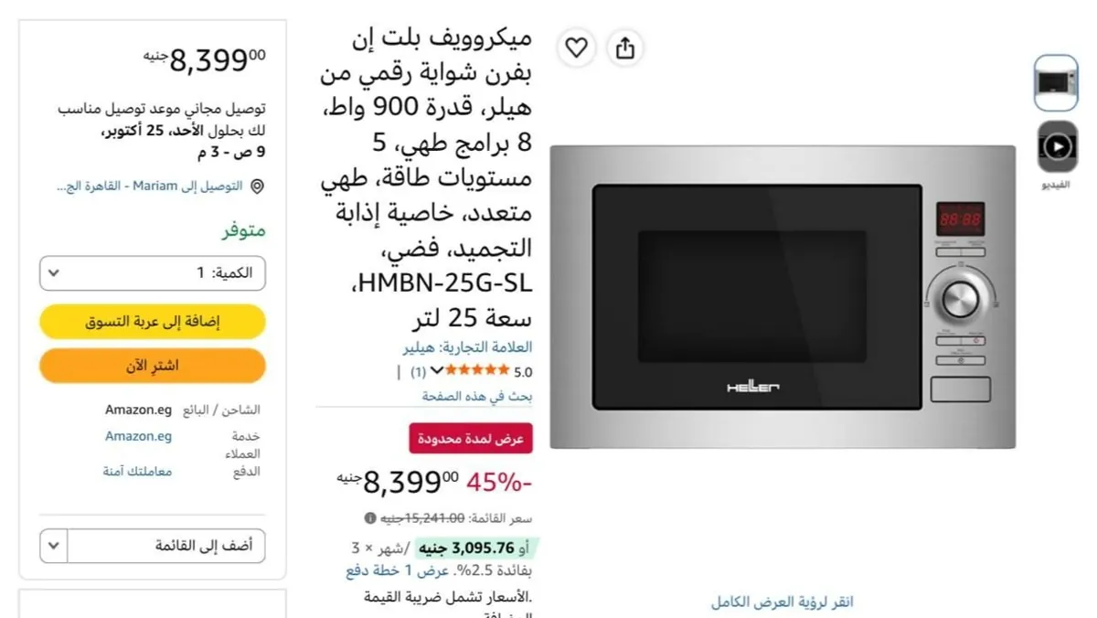 صورة ميكروويف بلت إن هيلر 25 لتر 900 واط HMBN-25G-SL
