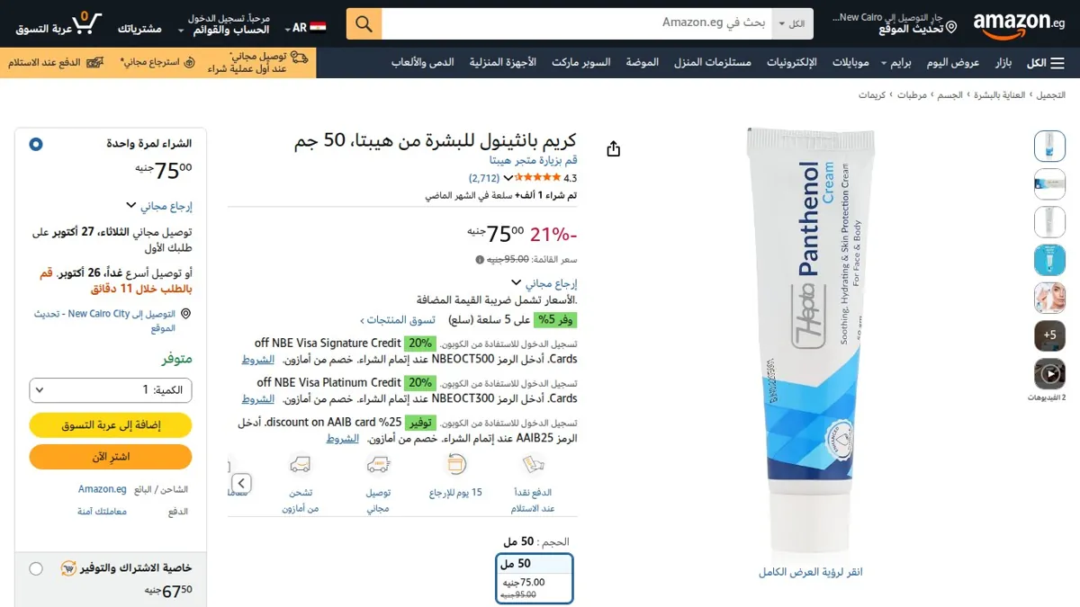 صورة 👑 عرض على كريم بانثينول للبشرة من هيبتا، 50 جم