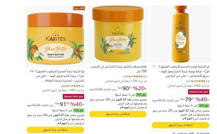 صورة خصومات كويسة علي منتجات Les Karites