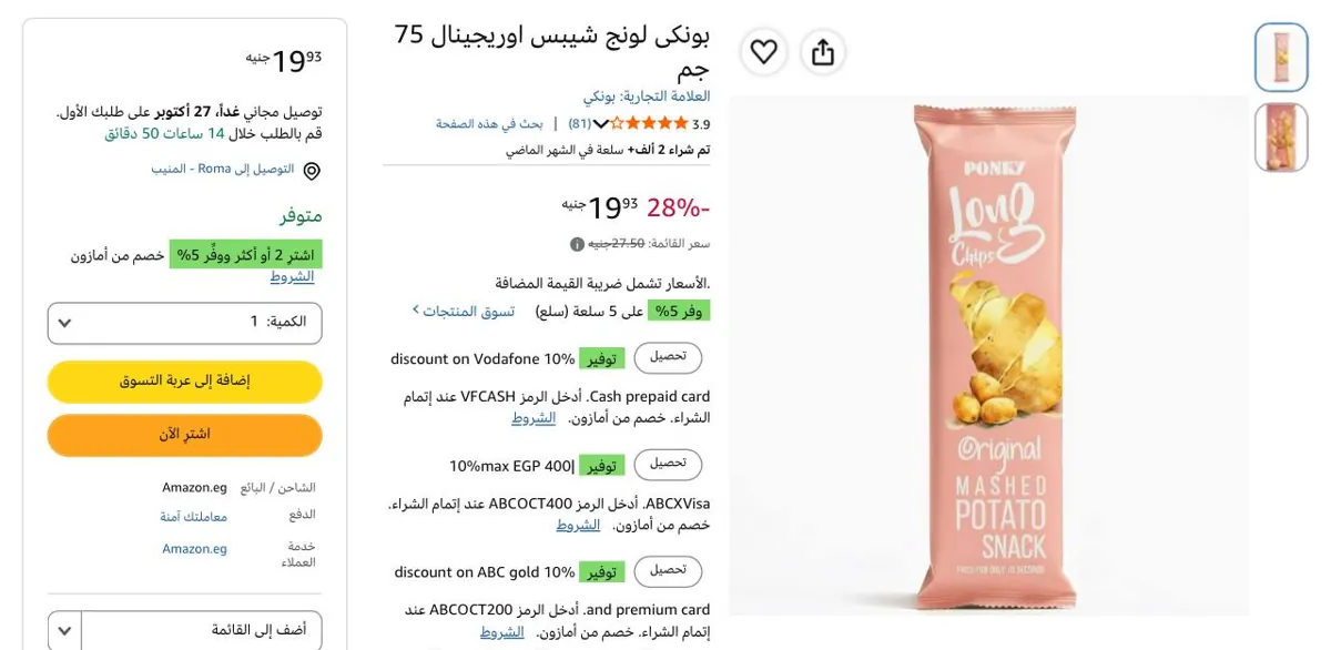 صورة بونكى لونج شيبس اوريجينال 75 جم بسعر 20ج