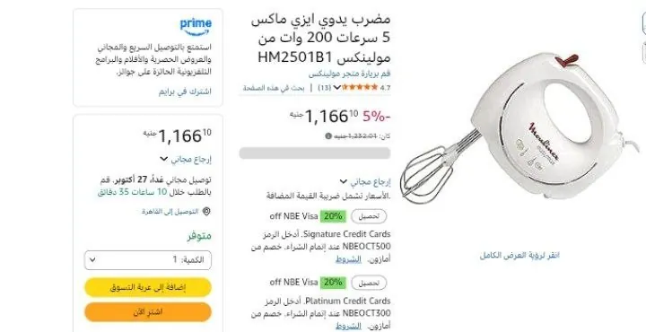 صورة مضرب يدوي ايزي ماكس 5 سرعات 200 وات من مولينكس HM2501B1