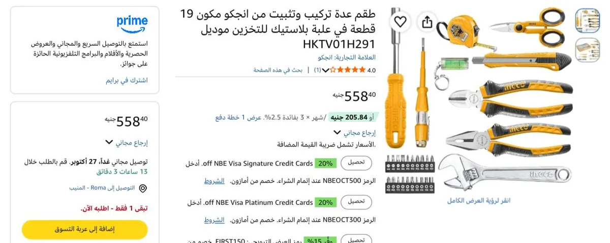 صورة طقم عدة تركيب وتثبيت من انجكو مكون 19 قطعة في علبة بلاستيك للتخزين موديل HKTV01H291 بسعر 558 ج