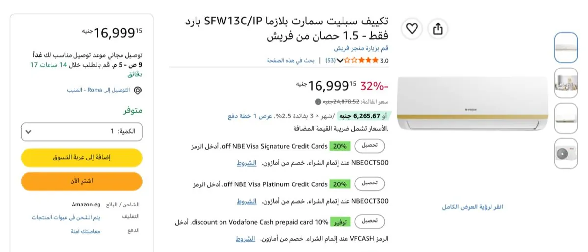 صورة تكييف 1.5 حصان بارد فقط سمارت ديجيتال موديل SFW13C/IP من Fresh ب 16,999 جنيه