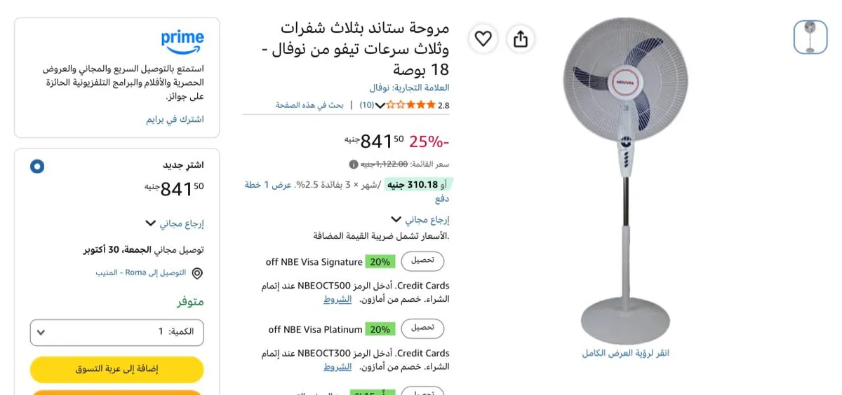 صورة مروحة ستاند بثلاث شفرات وثلاث سرعات تيفو من نوفال - 18 بوصة بسعر 841 جنيه