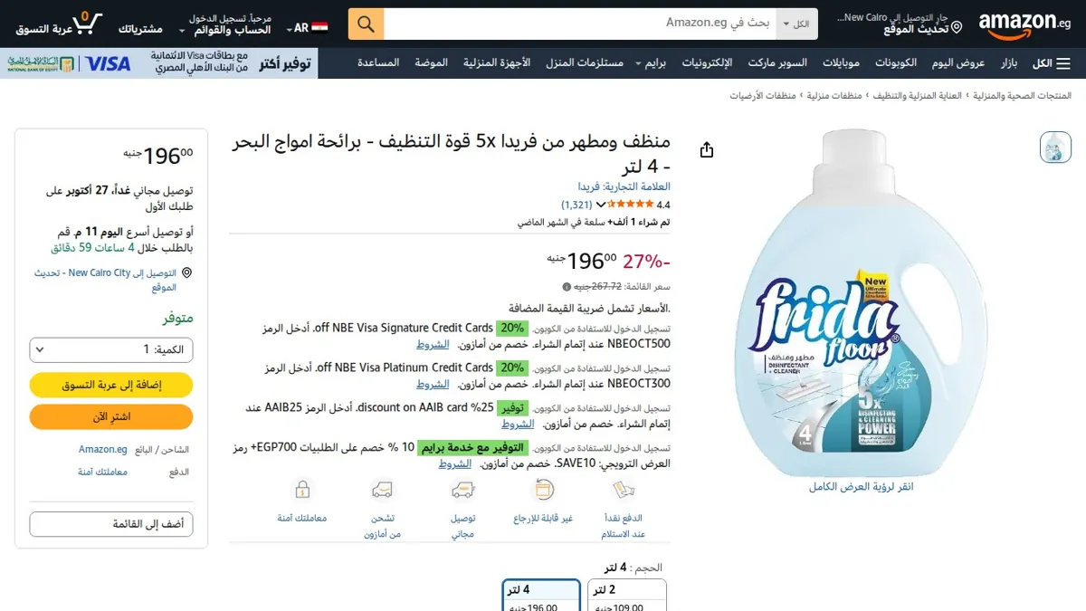 صورة 👑 عرض على منظف ومطهر من فريدا 5x قوة التنظيف - برائحة امواج البحر - 4 لتر
