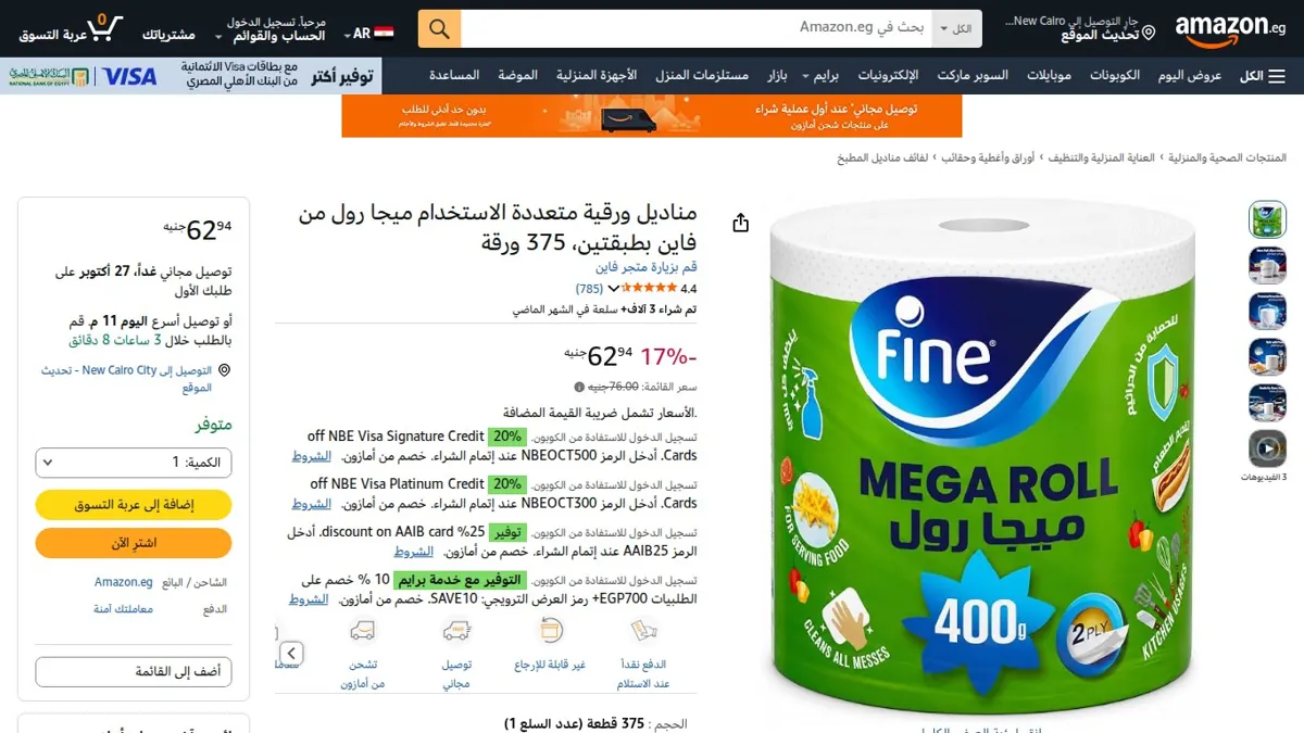 صورة 👑 عرض على مناديل ورقية متعددة الاستخدام ميجا رول من فاين بطبقتين، 375 ورقة