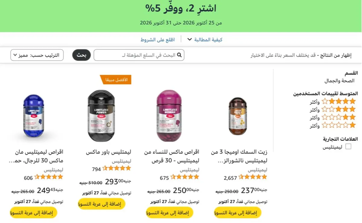 صورة خصم إضافي 5% على المكملات الغذائية من ليميتلس LIMITLESS عند شراء قطعتين أو أكثر