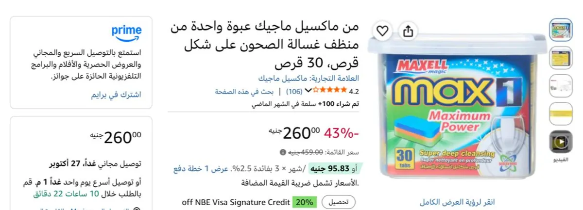 صورة من ماكسيل ماجيك عبوة واحدة من منظف غسالة الصحون على شكل قرص 30 قرص بـ 260 جنيه