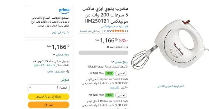 صورة مضرب يدوي ايزي ماكس 5 سرعات 200 وات من مولينكس HM2501B1