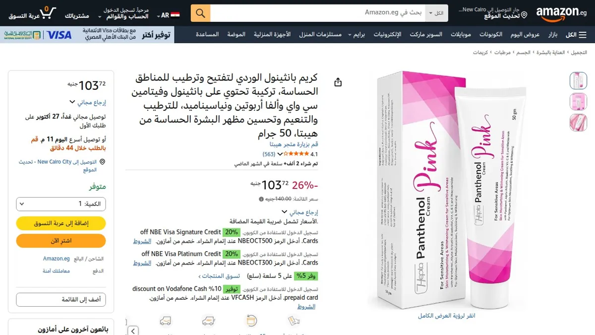 صورة 👑 عرض على كريم بانثينول الوردي لتفتيح وترطيب للمناطق الحساسة، تركيبة تحتوي على بانثينول وفيتامين سي واي وألفا أربوتين ونياسيناميد، للترطيب والتنعيم وتحسين مظهر البشرة الحساسة من هي