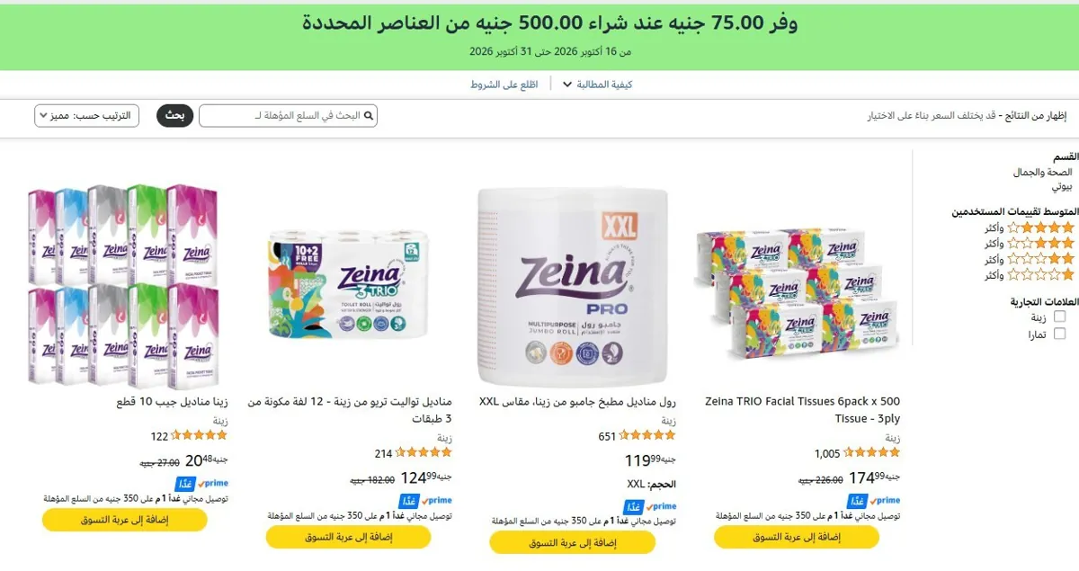 صورة 💥 وفر ‏75 جنيه لما تشتري بـ ‏500 جنيه من مناديل زينة