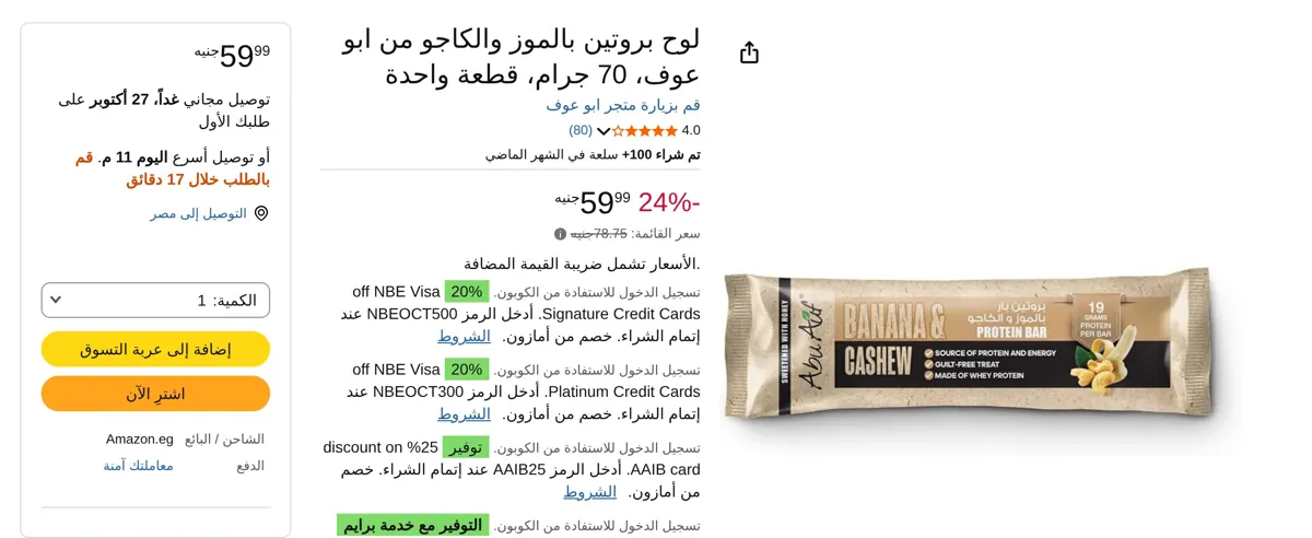 صورة بار بروتين موز بالكاجو من ابو عوف - 70 جرام