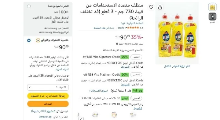 صورة فيبا منظف متعدد الاغراض ليمون  730 جم بسعر 90 جنية بخاصية اشترك ووفر