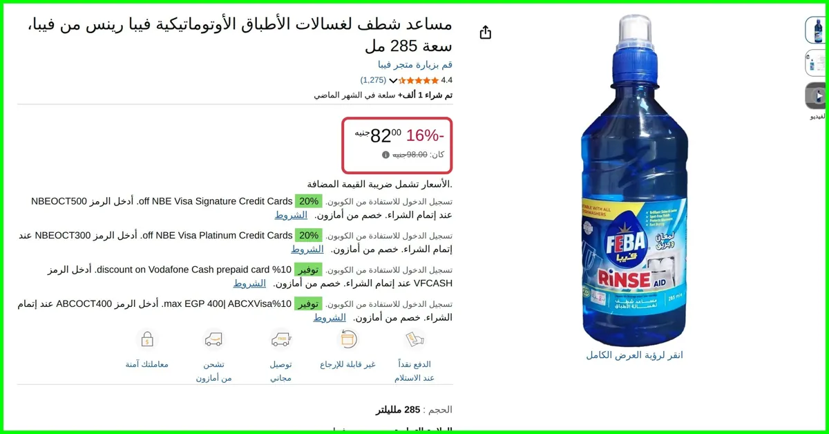 صورة مساعد شطف لغسالات الأطباق الأوتوماتيكية رينس سعة 285 مل من فيبا