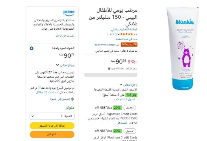 صورة مرطب يومي للأطفال البيبي - 150 ملليلتر من بلانكي