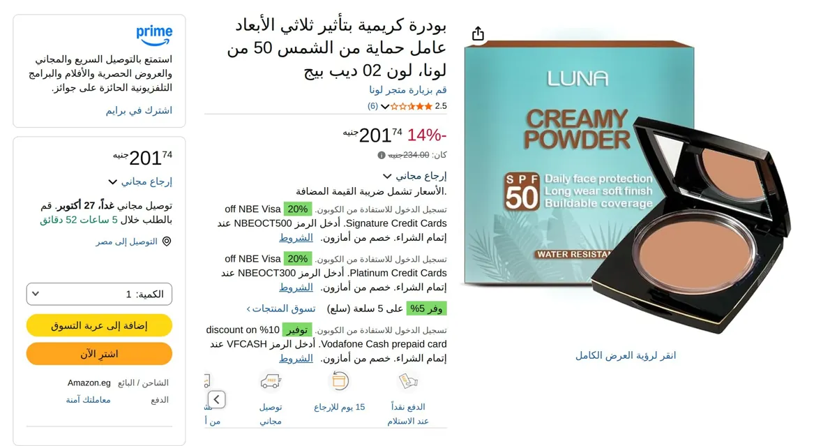 صورة بودرة كريمية بتأثير ثلاثي الأبعاد عامل حماية من الشمس 50 من لونا، لون 02 ديب بيج