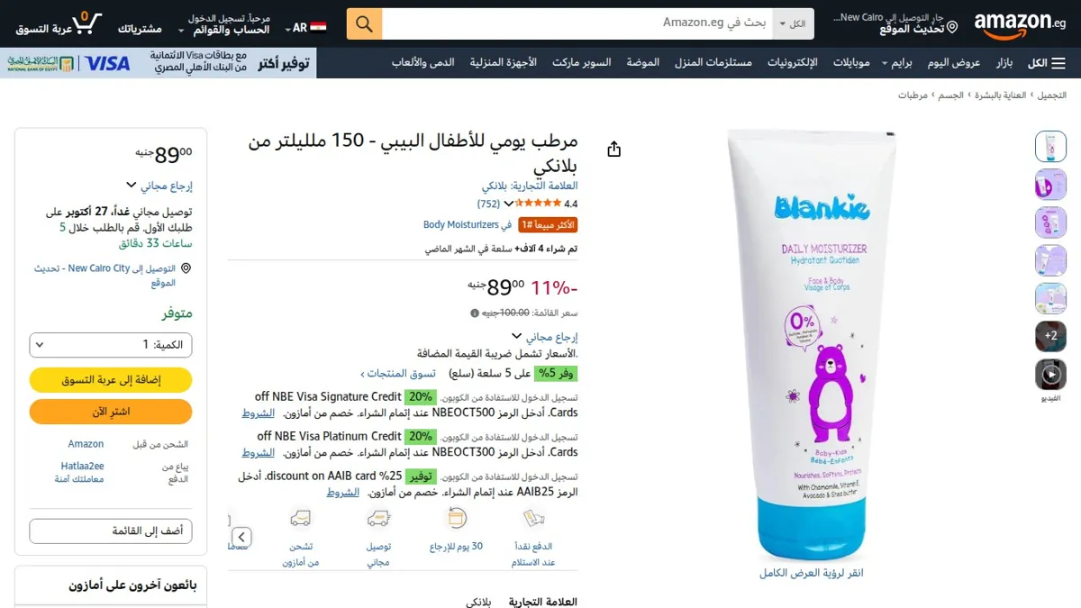 صورة 👑 عرض على مرطب يومي للأطفال البيبي - 150 ملليلتر من بلانكي