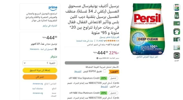 صورة برسيل أكتيف يونيفرسال مسحوق الغسيل بـ 394 جنيه بعد خصم الكوبون