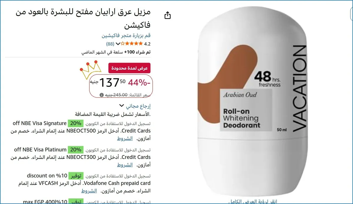 صورة مزيل عرق ارابيان مفتح للبشرة بالعود من فاكيشن