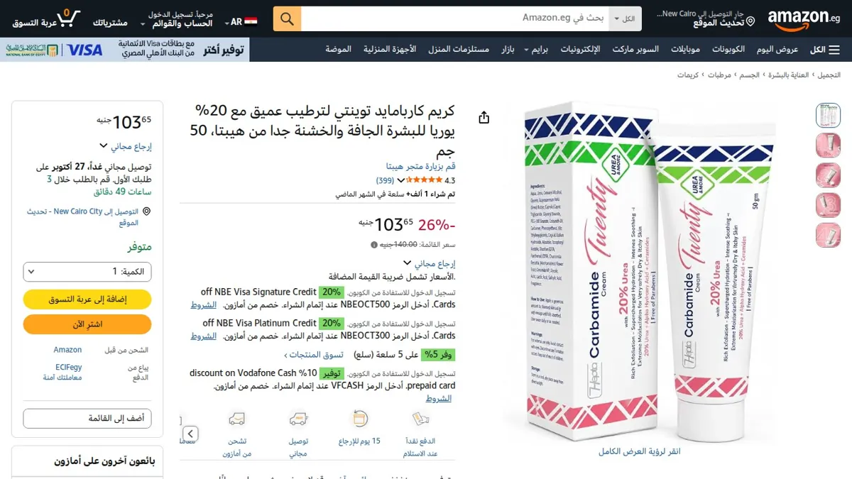 صورة 👑 عرض على كريم كاربامايد توينتي لترطيب عميق مع 20% يوريا للبشرة الجافة والخشنة جدا من هيبتا، 50 جم