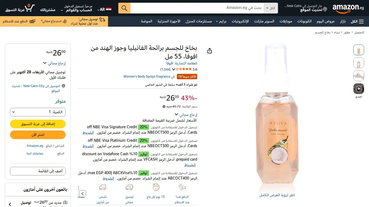صورة 👑 عرض على بخاخ للجسم برائحة الفانيليا وجوز الهند من افوفا، 55 مل