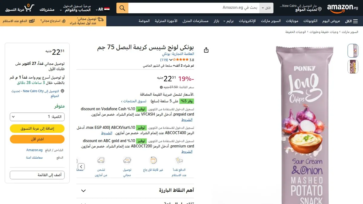 صورة 👑 عرض على بونكى لونج شيبس كريمة البصل 75 جم